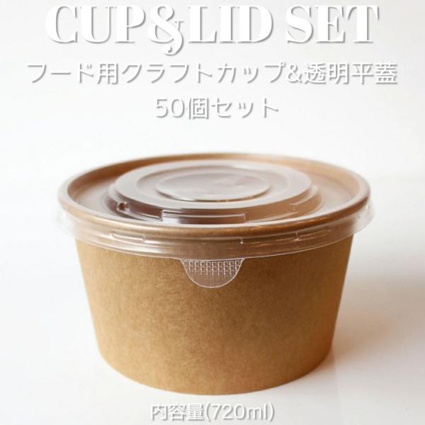 クラフトカップ 720ml フード紙カップ ＆ 半透明フラット蓋 50個セット テイクアウト 容器 ...