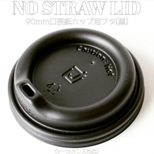 90mm口径 紙カップ用 ノーストロー蓋 ブラック テイクアウト お持ち帰り 紙コップ 紙カップ 1...