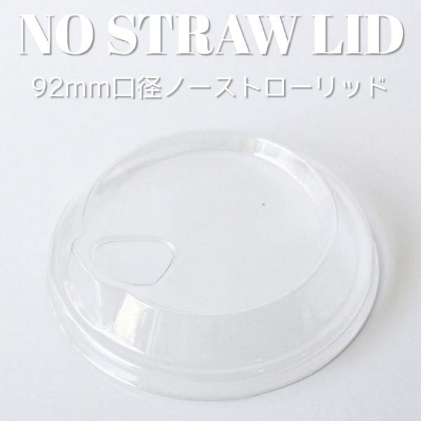 テイクアウト お持ち帰り ペットカップ プラカップ 92mm口径 用 ノーストロー フタ 1000枚