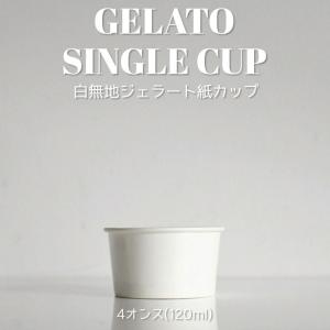 テイクアウト お持ち帰り 紙コップ ジェラートシングル90cc アイス