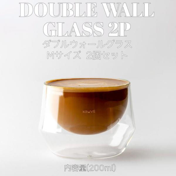 KURUVE EQ断熱ガラス 2個セット ダブルウォールグラス IMAGINE Milk glass...