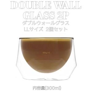 KURUVE EQ断熱ガラス 2個セット ダブルウォールグラス IMAGINE Milk glasses 300ml LLサイズ 2個Set おしゃれ