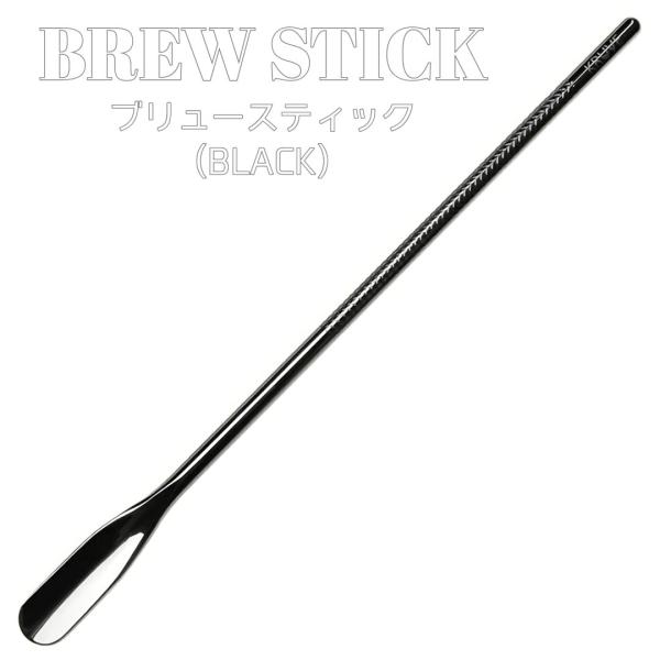 KURUVE Brew Stick ブリューステック 攪拌棒 ブラック ダブルウォールグラス エスプ...