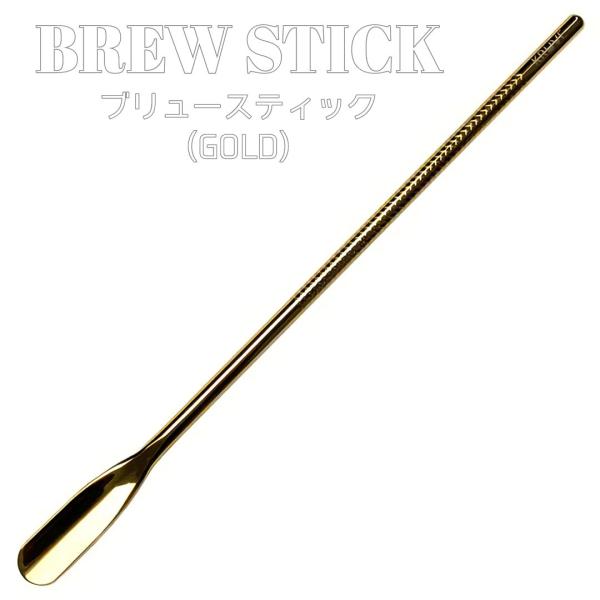 KURUVE Brew Stick ブリューステック 攪拌棒 ゴールド ダブルウォールグラス エスプ...