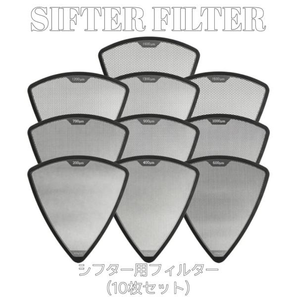 KURUVE GRIND Sieves SIFTER シフター 追加フィルター 10枚 黒 ダブルウ...