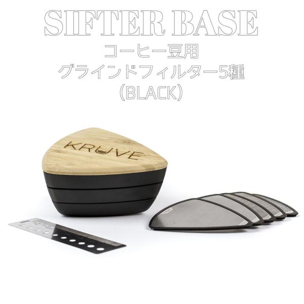 KURUVE SIFTER BASE グラインドフィルター ブラック ダブルウォールグラス エスプレ...