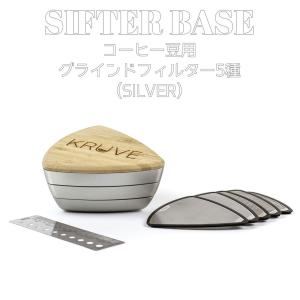 KURUVE SIFTER BASE グラインドフィルター シルバー ダブルウォールグラス エスプレッソ ドリップコーヒー おしゃれ