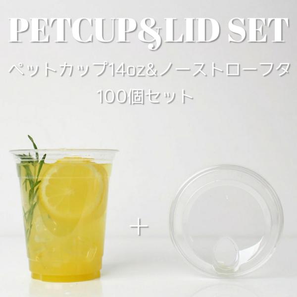 92mm口径 407mlテイクアウト クリアカップ ペットカップ 蓋付き 14オンス＆ ノーストロー...