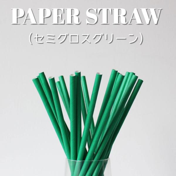 紙ストロー ペーパーストロー グリーン 10000本