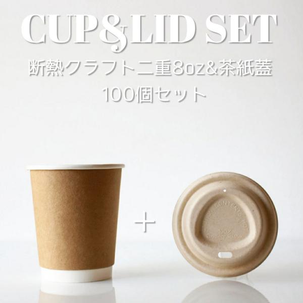 断熱クラフト2重 8オンス 紙カップ ＆ 紙蓋茶色 ペーパーリッド クラフト 100個セット テイク...