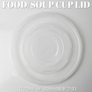 テイクアウト 紙コップ フード＆スープカップ 720ml 998ml 用蓋 フラットタイプ 半透明 500枚｜bmt-store