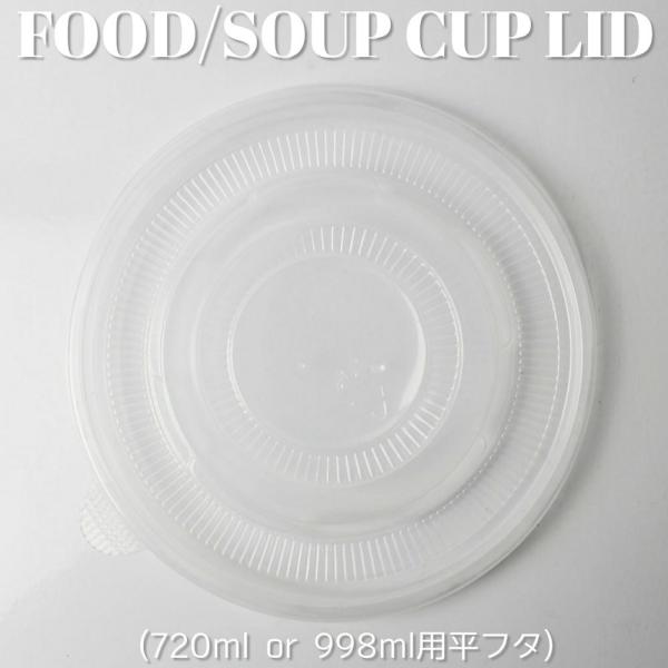 720ml 998ml 用 蓋 フラットタイプ 半透明 500枚 テイクアウト 紙コップ フードカッ...