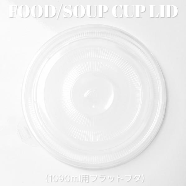 1090ml 用 蓋 フラットタイプ 半透明 300枚 テイクアウト 紙コップ フードカップ スープ...