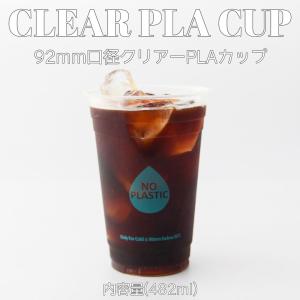 92mm口径 PLA クリアーカップ 16オンス 482ml 1000個 テイクアウト おしゃれ 生分解 エコ ECO｜bmt-store