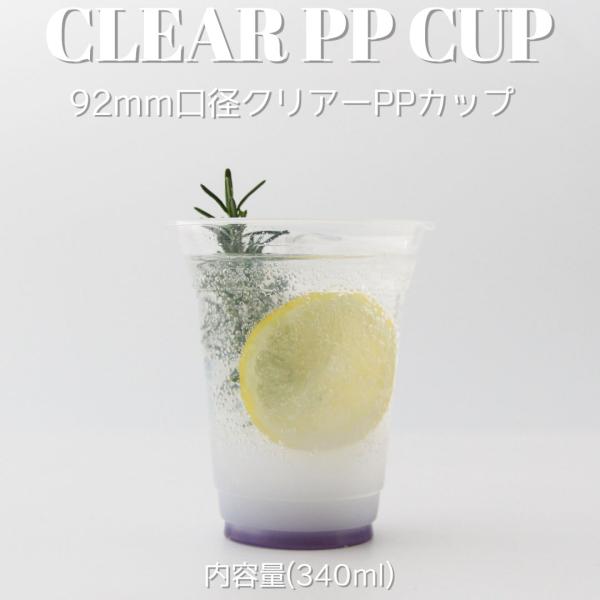 クリアカップ 92mm口径 PPカップ 12オンス 340ml 1000個 テイクアウト おしゃれ ...
