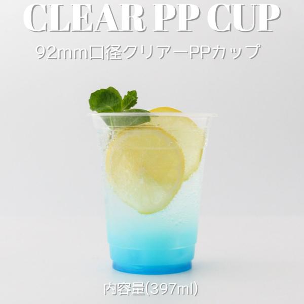 クリアカップ 92mm口径 PPカップ 14オンス 397ml 1000個 テイクアウト おしゃれ ...