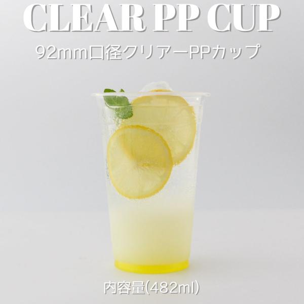 クリアカップ 92mm口径 PPカップ 17オンス 482ml 1000個 テイクアウト おしゃれ ...