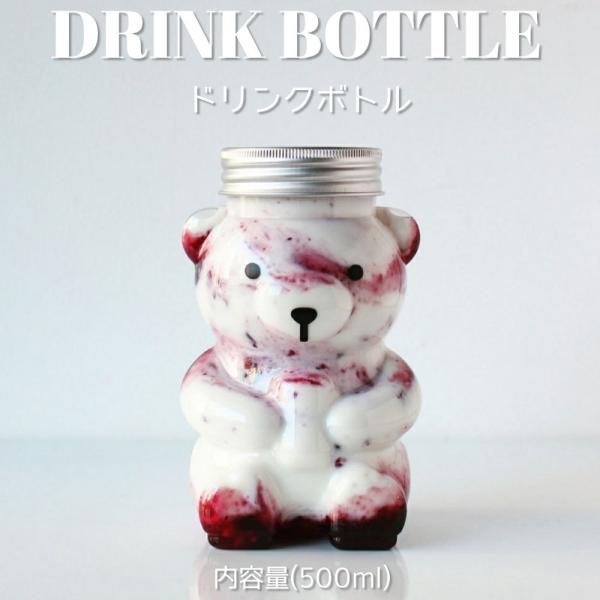 テイクアウト ドリンクボトル おしゃれ 熊 クマ ボトル容器 500ml ベアー 銀蓋 ボトルドリン...