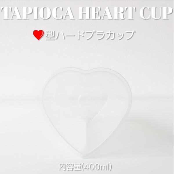 ハート型 クリアカップ ハードカップ 400ml 500個 テイクアウト バナナ タピオカ