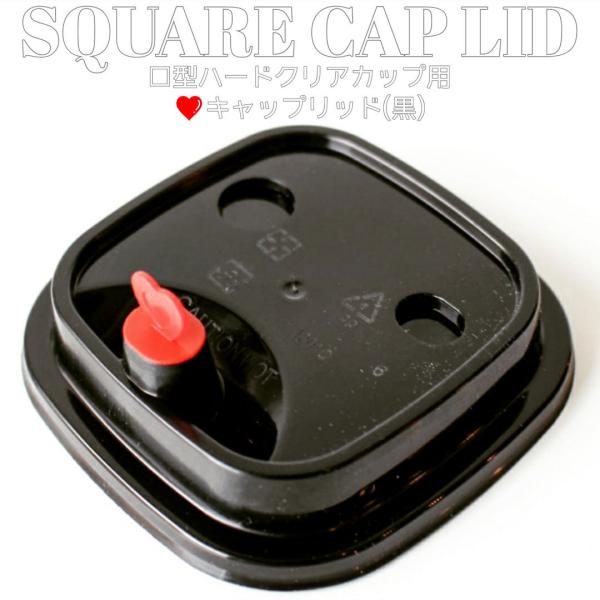 終売セール品 30％OFF テイクアウト 四角型 ハードクリアーカップ 用 赤ハートキャップリッド ...