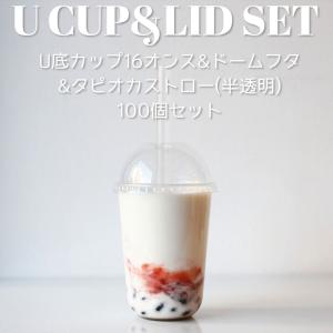 テイクアウト クリアカップU底 16オンス＆ドームフタ＆タピオカストロー