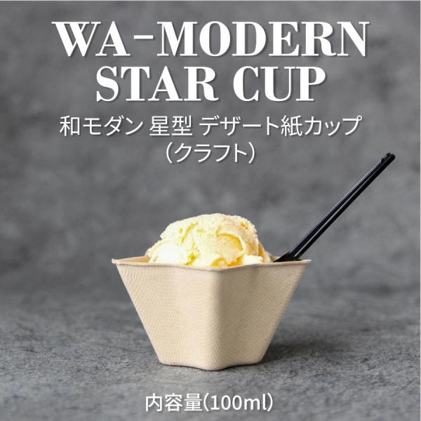 和 モダン デザート 星形 STAR クラフト 100ml 紙カップ 1000個 パルプモールド テ...
