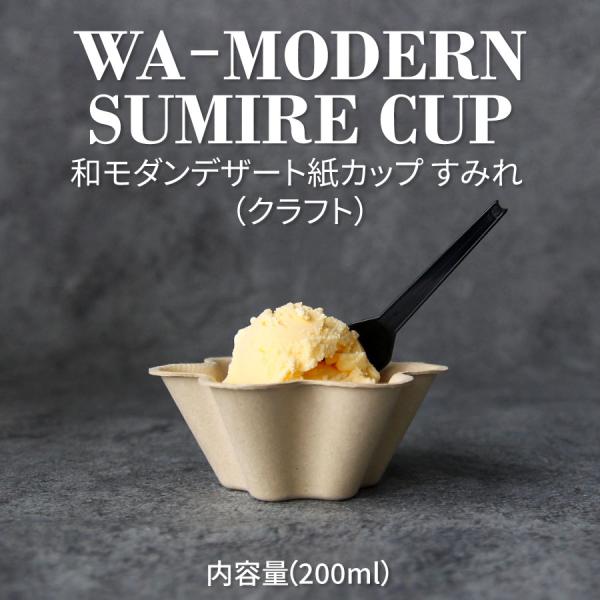 和 モダン デザート すみれ SUMIRE クラフト 200ml 紙カップ 500個 パルプモールド...