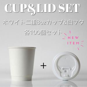 断熱ホワイト2重 8オンス 紙カップ ＆ ホット用白蓋 100個セット