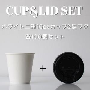 断熱クラフト2重 8オンス 紙カップ ＆ ホット用黒蓋 100個セット