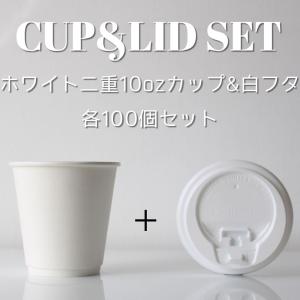 断熱ホワイト2重 8オンス 紙カップ ＆ ホット用白蓋 100個セット