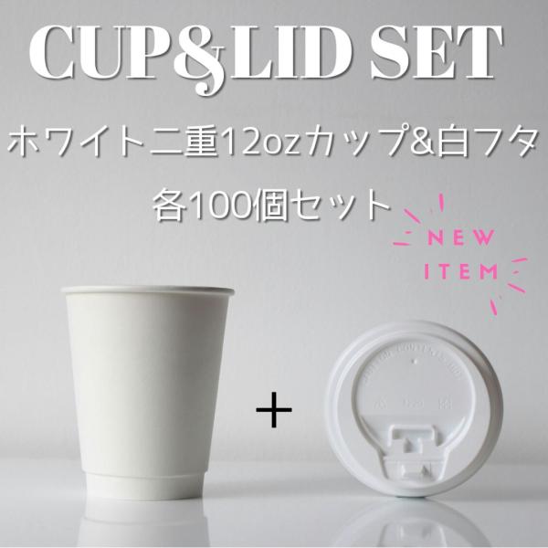 断熱ホワイト2重 12オンス 紙カップ ＆ ホット用白蓋 100個セット テイクアウト 紙コップ 蓋...