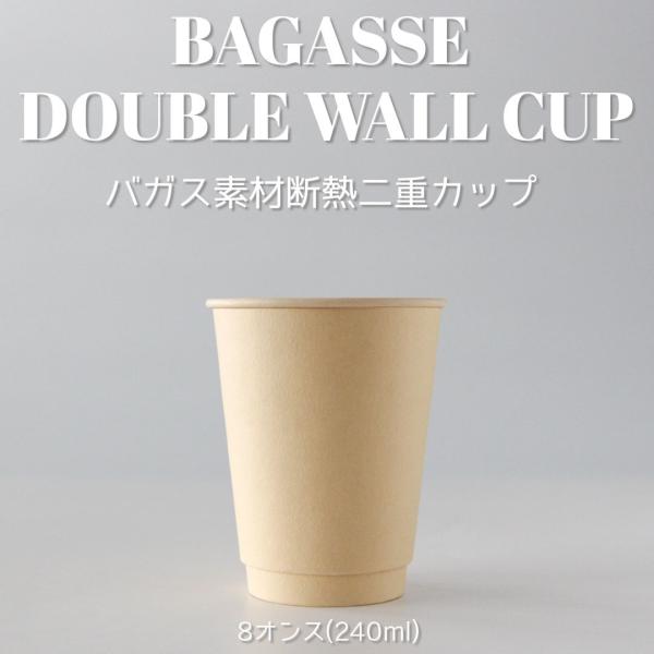 80mm口径 断熱二重 バガス 8オンス 紙カップ 1000個 PLA コート テイクアウト エコ ...