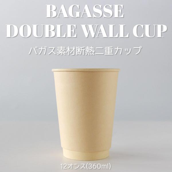 90mm口径 断熱二重 バガス 12オンス 紙カップ 500個 PLA コート テイクアウト エコ ...