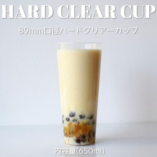 89mm口径 ハード クリアカップ 650ml 500個 テイクアウト バナナ タピオカ ハードカッ...