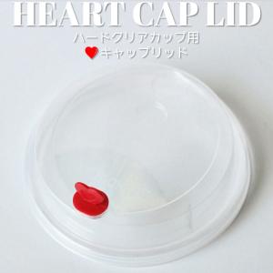 ハード クリアーカップ 用 ハートキャップリッド 半透明