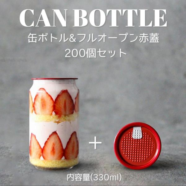 自動缶シーリング用 缶ボトル 容器 330ml フルオープンタイプ赤蓋 200個セット パンケーキ缶...