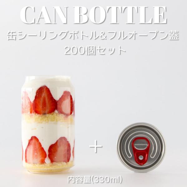 缶ボトル 容器 330ml 赤タブ フルオープンタイプ蓋 200個セット スイーツ缶 パンケーキ缶 ...