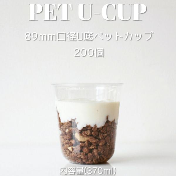 89mm口径 PET クリアU底カップ テイクアウト おしゃれ タピオカ バナナ クリアカップ 37...