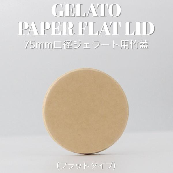 テイクアウト お持ち帰り 紙コップ エコ バンブー ジェラート シングル 3.5オンス 専用フタ ア...
