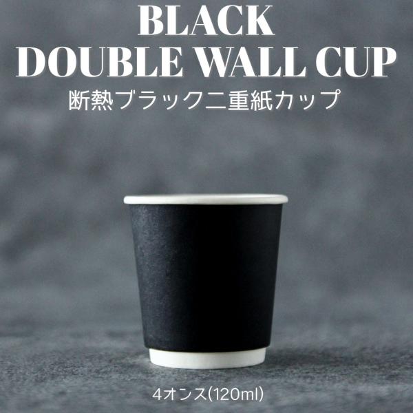 断熱二重ブラック 4オンス 紙カップ 黒色 1000個 テイクアウト おしゃれ お持ち帰り 紙コップ