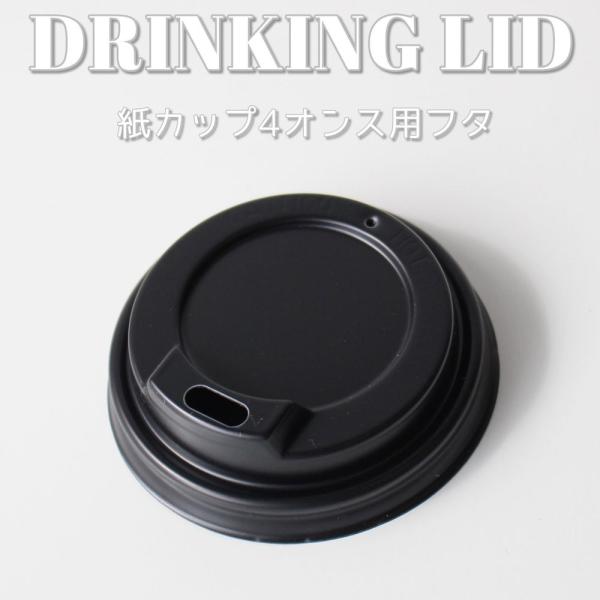 テイクアウト おしゃれ 紙コップ 紙カップ 4オンス用黒蓋 1000個