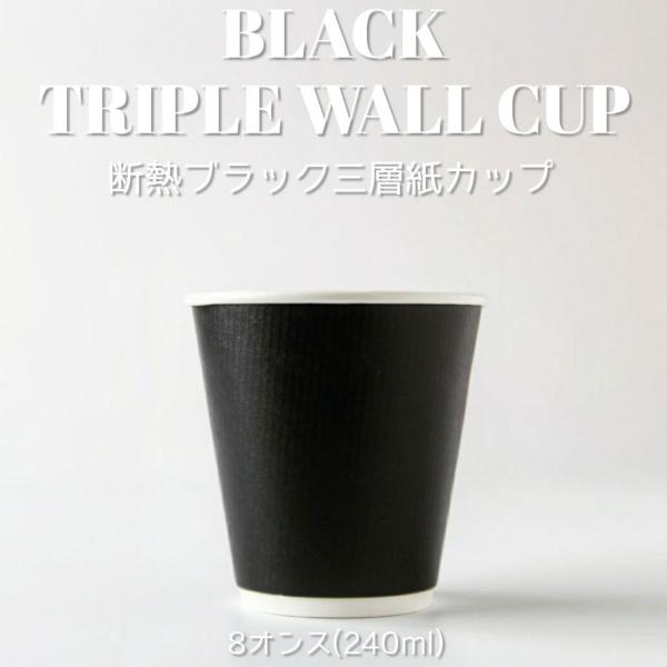 86mm口径 断熱ブラック 8オンス 三層紙カップ 1000個 テイクアウト お持ち帰り おしゃれ ...