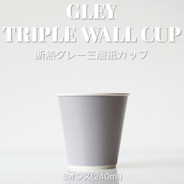 86mm口径 断熱グレー 8オンス 三層紙カップ 1000個 テイクアウト お持ち帰り おしゃれ 紙...