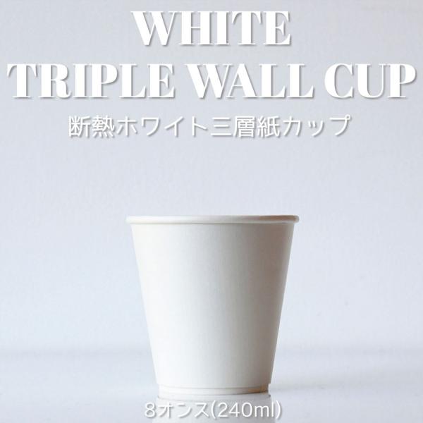 86mm口径 断熱ホワイト 8オンス 三層紙カップ 1000個 テイクアウト お持ち帰り おしゃれ ...