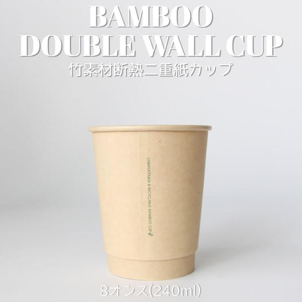 80mm口径 断熱二重 バンブー 8オンス 紙カップ 1000個 テイクアウト おしゃれ エコ 竹 ...