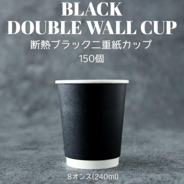 80mm口径 断熱二重ブラック 8オンス 紙カップ 黒色 150個 テイクアウト おしゃれ お持ち帰...