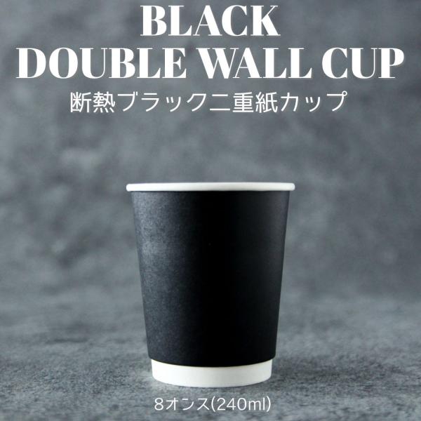 80mm口径 断熱二重ブラック 8オンス 紙カップ 黒色 1000個 テイクアウト おしゃれ お持ち...