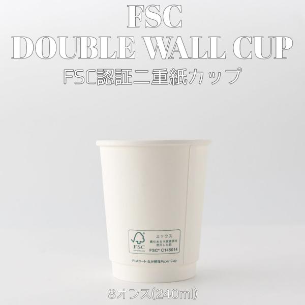 FSC認証断熱二重ホワイト 8オンス 80mm口径 紙カップ 1000個 テイクアウト おしゃれ お...
