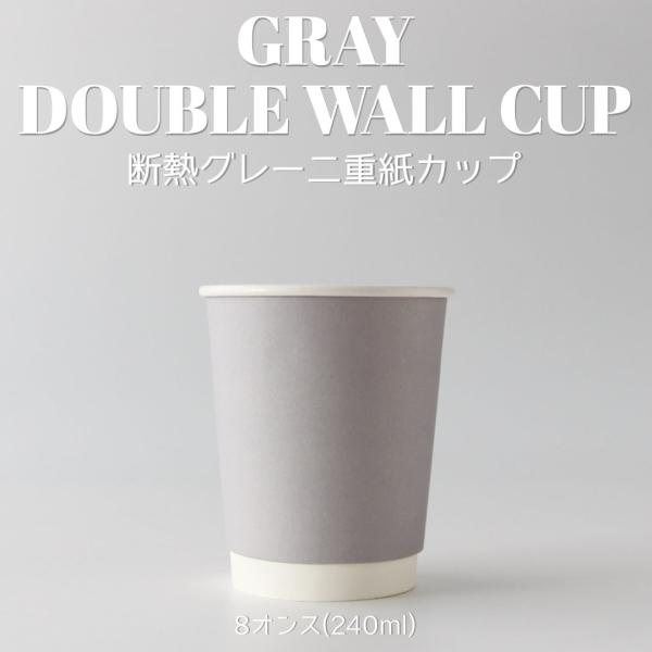 80mm口径 断熱二重グレー 8オンス 紙カップ 灰色 1000個 テイクアウト おしゃれ お持ち帰...