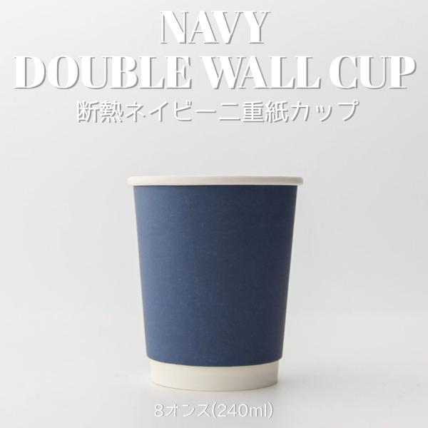 80mm口径 断熱二重 ネイビー 8オンス 紙カップ 紺色 1000個 テイクアウト おしゃれ お持...